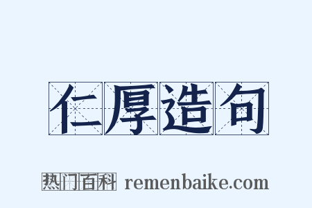 仁厚造句是什么意思的图片